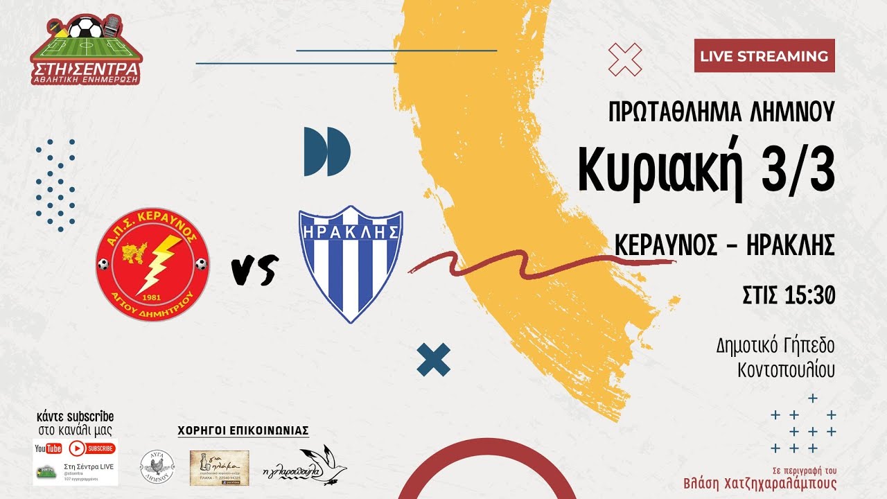 ΚΕΡΑΥΝΟΣ ΑΓΙΟΥ ΔΗΜΗΤΡΙΟΥ vs ΗΡΑΚΛΗΣ ΑΤΣΙΚΗΣ 18η ΑΓΩΝΙΣΤΙΚΗ 20232024