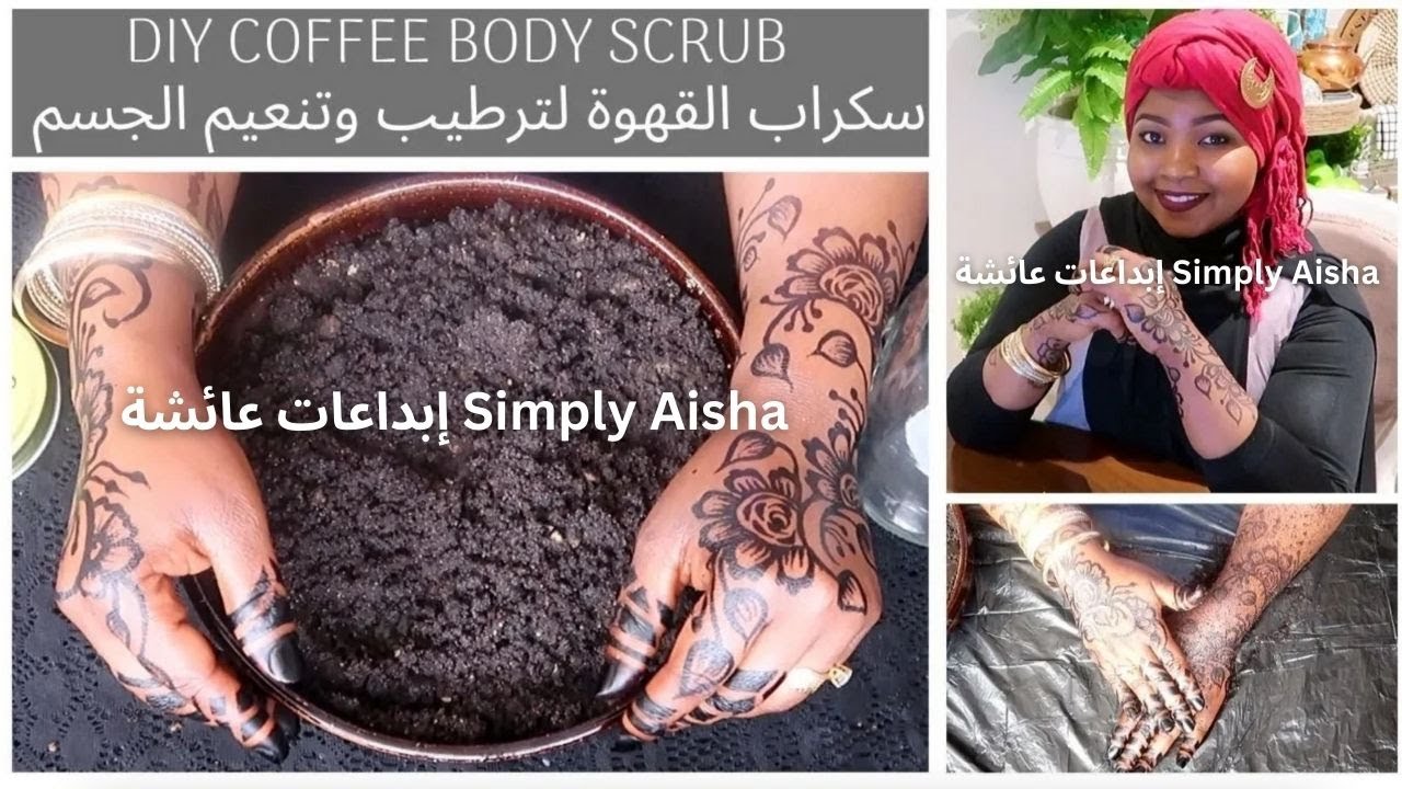 DIY Coffee Scrub for Cellulite | سكراب القهوة ثلاث مكونات فقط موجودة في كل بيت