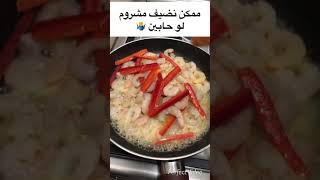 طريقة عمل مكرونه وايت صوص بالجمبرى ل Shrimp pasta white sauce مكرونه بالجمبري صوص بشاميل