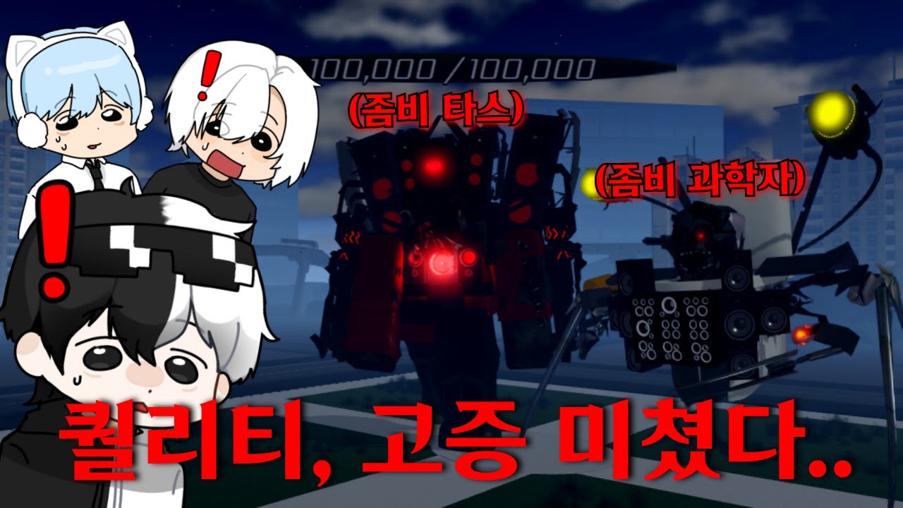 [스키비디 토일렛:봉쇄전선] 5합지졸 봉전 좀비 멀티버스 도전했습니다. 퀄리티,원작고증 미쳤네 ㅋㅋㅋ