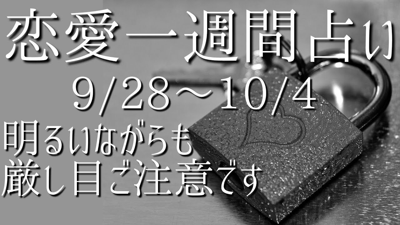 1日ずつ占います 一週間恋愛占い9月28日 10月4日 出会い 片思い 願いがかなう開運タロット占い Kentarotは占いを通して 自分らしく生きる をお届けしています Youtube