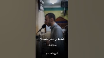 #تلاوة_خاشعة #راحة_نفسية #اكسبلور #المصحف #لايك #حالات_واتس #تيك_توك #القارئ_احمد_علام