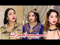 فيلم البايرات بغات تزوجهوم أمهم حيت بنات جيران كلهم تزوجو البايرة إلا بارت على سعدها دارت 