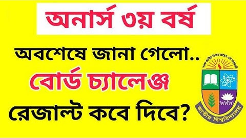 অনার্স ৩য় বর্ষ বোর্ড চ্যালেঞ্জ রেজাল্ট কবে দিবে? |Honours 3rd Year Board Challenge Result Kobe Dibe