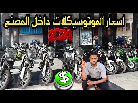 اسعار الموتوسيكلات في هبوط داخل مصنع ابو حواء اشتري دلوقتي ولا اصبر