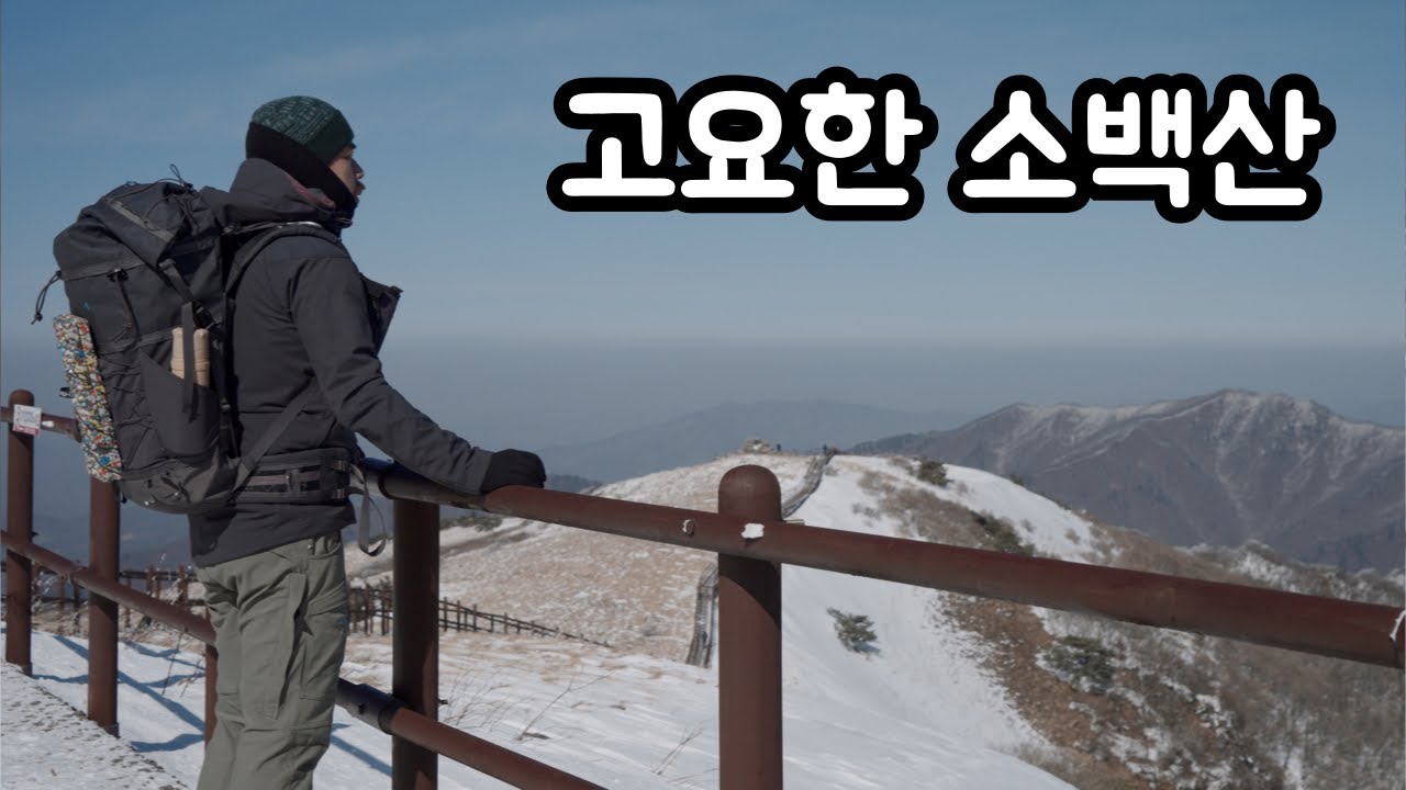 고요한 소백산 | 바람 잦은 겨울 능선, 천동코스