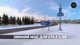 ЗИМНИЙ МОД ДЛЯ #ETS2 1.49