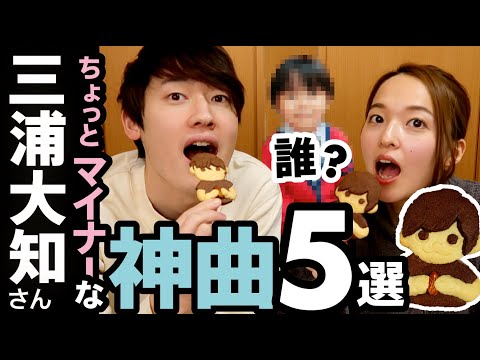 【三浦大知】ちょっとマイナーな神曲5選！【大知クッキー】(Daichi Miura)