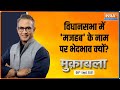 विधानसभा में 'मजहब' के नाम पर भेदभाव क्यों? देखिए Muqabla में बड़ी बहस Ajay Kumar के साथ