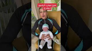 طرق تجشوء الرضيع (يتكرع)يطلع هواء من المعدة بعد الرضاعة #الام #الرضيع #الطفل #تربية #maroc #algerie