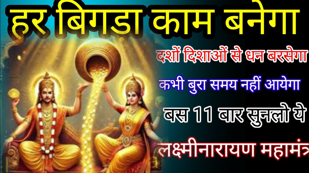 सर्व शक्तिशाली लक्ष्मी नारायण मंत्र सिर्फ एक बार सुनलो सात पीढी बैठे बैठे खायेंगी अपार धन प्राप्तहोग