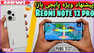 تست پابجی redmi note 12 pro دیوایس قدرتمند شیائومی !!