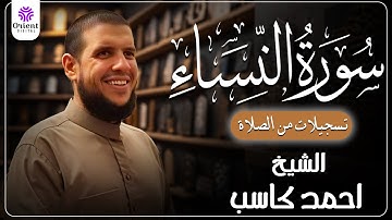 سورة النساء من الخاتمة المرتلة لرمضان 1446 | بصوت الشيخ أحمد كاسب✨