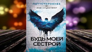 Будь моей сестрой. Ужасы-Мистика (Ольга Кузьмина, Алексей Сергеевич Жарков) Аудиокнига