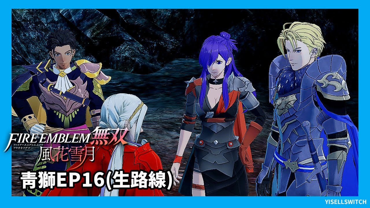 青獅子線青燐之章ep16深淵之中 生路線 Fe聖火降魔錄無雙風花雪月 Youtube