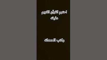 احترم القرآن الكريم دقيقه