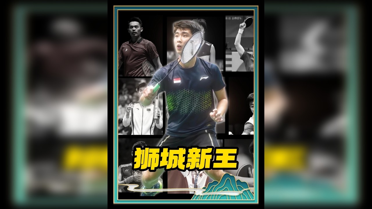 他是李宗伟老乡，却为新加坡拿回了那个拿督一生都没拿到的世界冠军