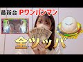 【Pワンパンマン】大好きなアニメの台が出たので、人生初の全ツッパします【パチンコ】【最新台】 #11