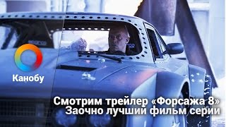 Смотрим трейлер «Форсаж 8». Лучшее продолжение серии Смотрим трейлер «Форсаж 8». Лучшее продолжение серии