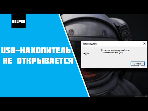 Вставьте диск в устройство! USB-Накопитель не открывается. Что делать?