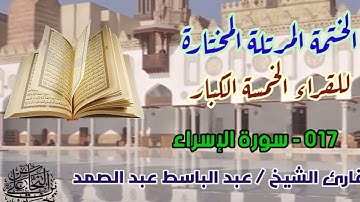 017 سورة الإسراء / القارئ الشيخ عبد الباسط عبد الصمد