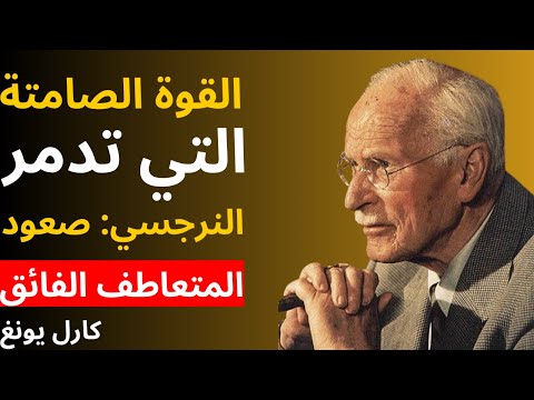 القوة الصامتة التي تدمر النرجسي صعود المتعاطف الفائق علم النفس كارل يونغ