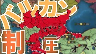 【Europa Universalis Ⅳ】ビザンツでオスマンを遂にバルカン半島から叩き出したぞ！【ゆっくり実況】part3