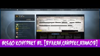 #CS:GO Контракт #1. [Вулкан,Сайрекс,Азимов]