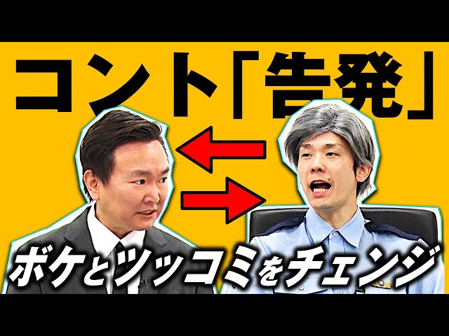 【かまいたちネタ】コント「告発」をボケ・ツッコミ入れ替えてやってみました