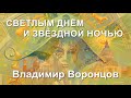 СВЕТЛЫМ ДНЁМ и ЗВЁЗДНОЙ НОЧЬЮ 2023