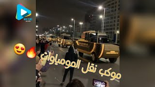 موكب نقل المومياوات  آخر عظمه 