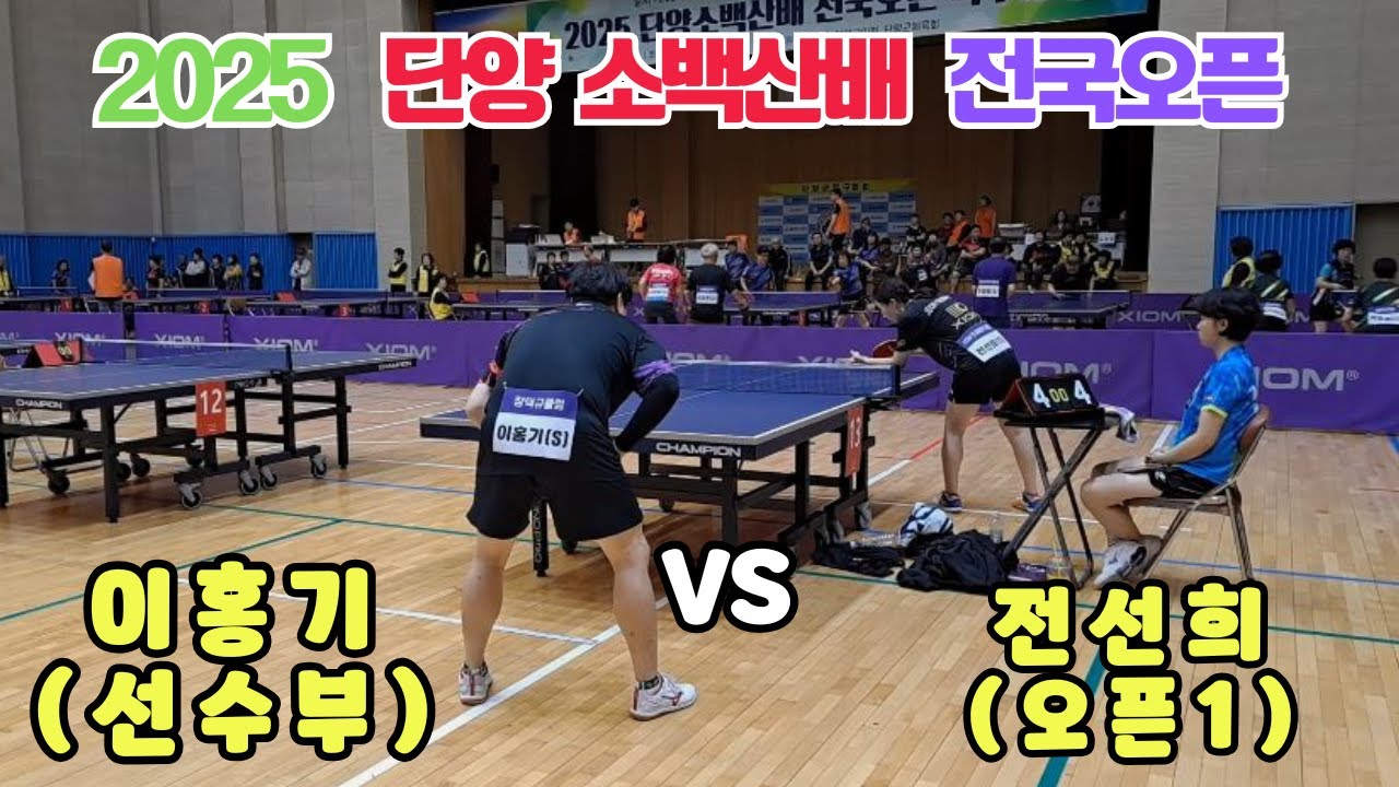 2025 단양소백산배 전국오픈 선~2 이홍기S VS 전선희 오픈1