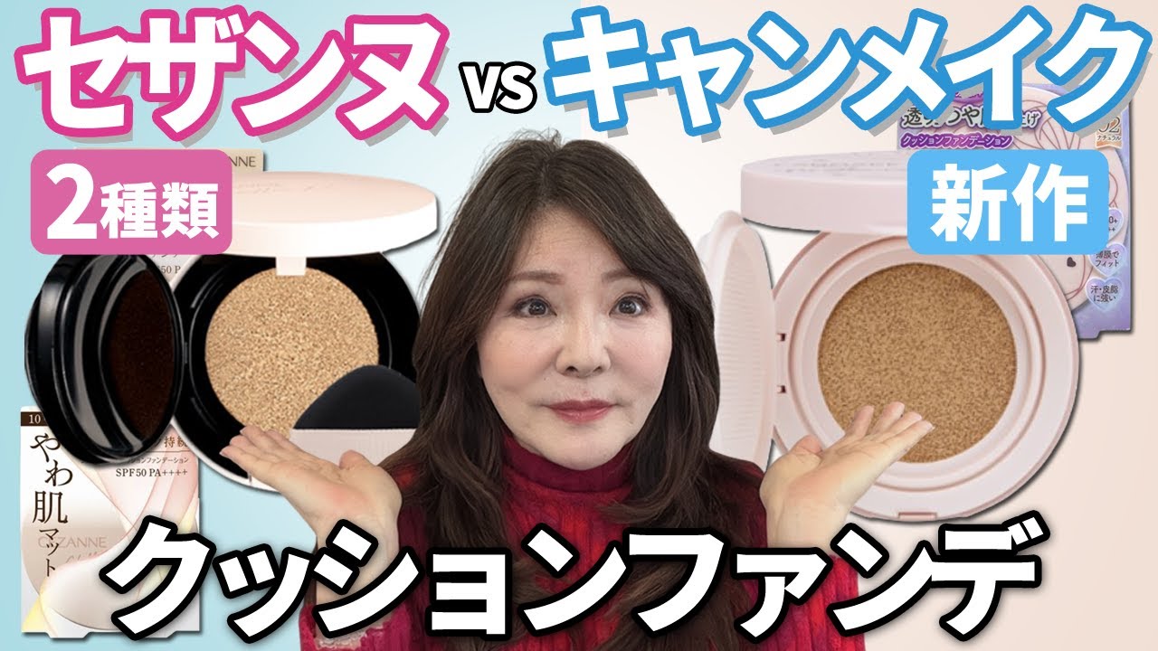 【50代60代】セザンヌとキャンメイクのクッションファンデ比べてみた！大人女子におススメは！？
