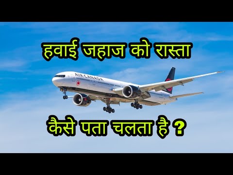 हवाई जहाज को रास्ता कैसे पता चलता है ? || How does an airplane find its way ?