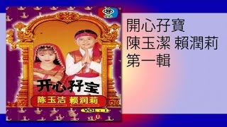 開心孖寶 - 傻瓜與野丫頭(Original Music Audio)sha gua yu ye ya tou