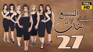 Sabaa Banat ep27 | مسلسل السبع بنات | الحلقة السابعة والعشرون | علا غانم - ريم البارودي