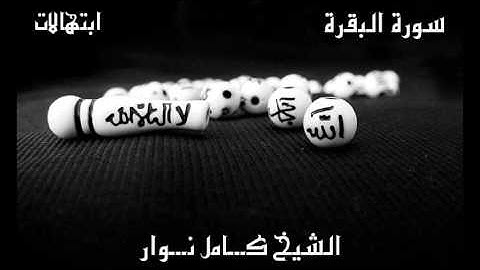 الشيخ كامل نوار كما أبدع فى الابتهالات أبدع أيضا فى تلاوة القرآن الكريم