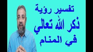 تفسير حلم رؤية ذكر الله تعالي في المنام / اسماعيل الجعبيري