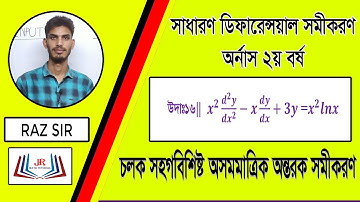 Equation with a Variable Coefficient||চলক সহগ বিশিষ্ট রৈখিক অন্তরক সমীকরণ || Honors Bangla Math