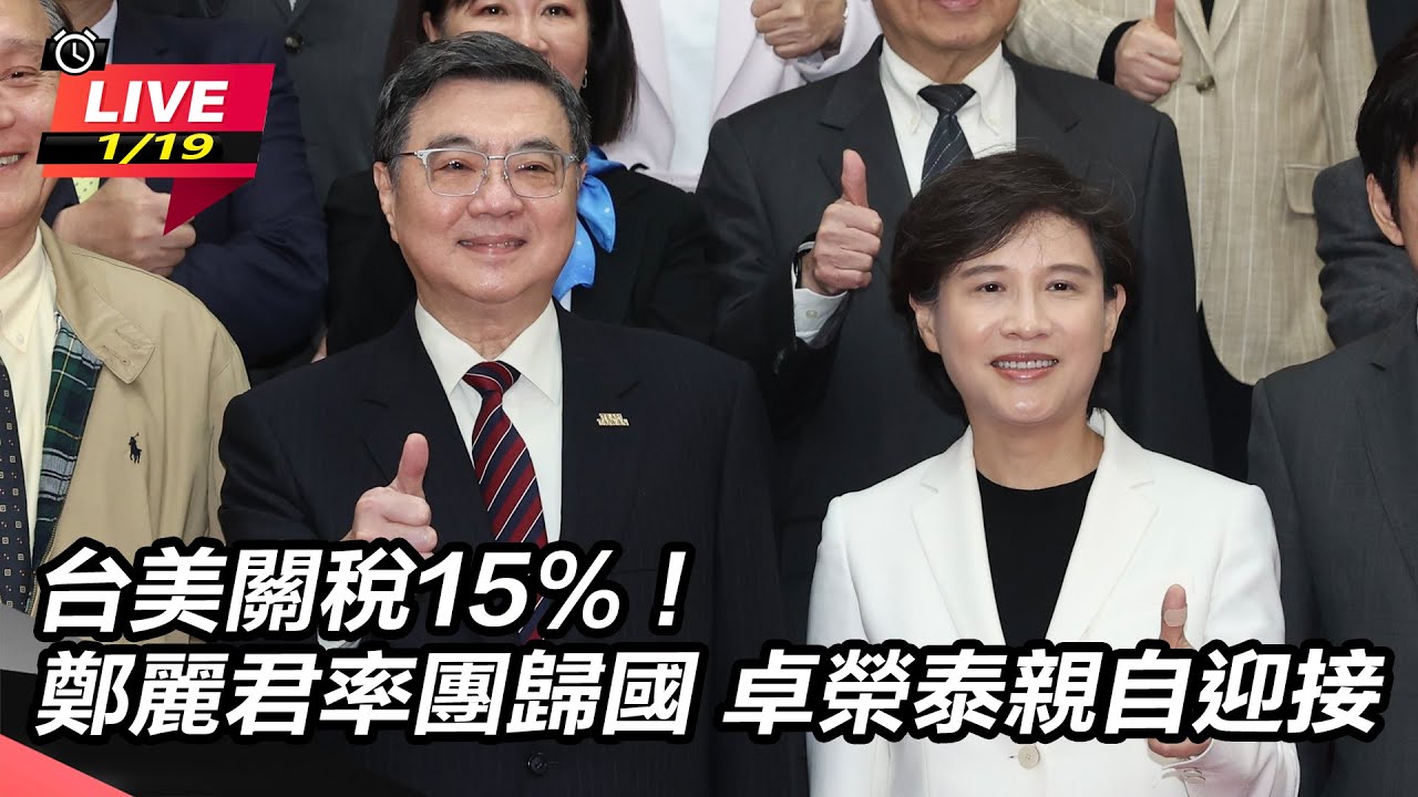 【直播完整版】台美關稅15%！鄭麗君率團歸國　卓榮泰親自迎接
