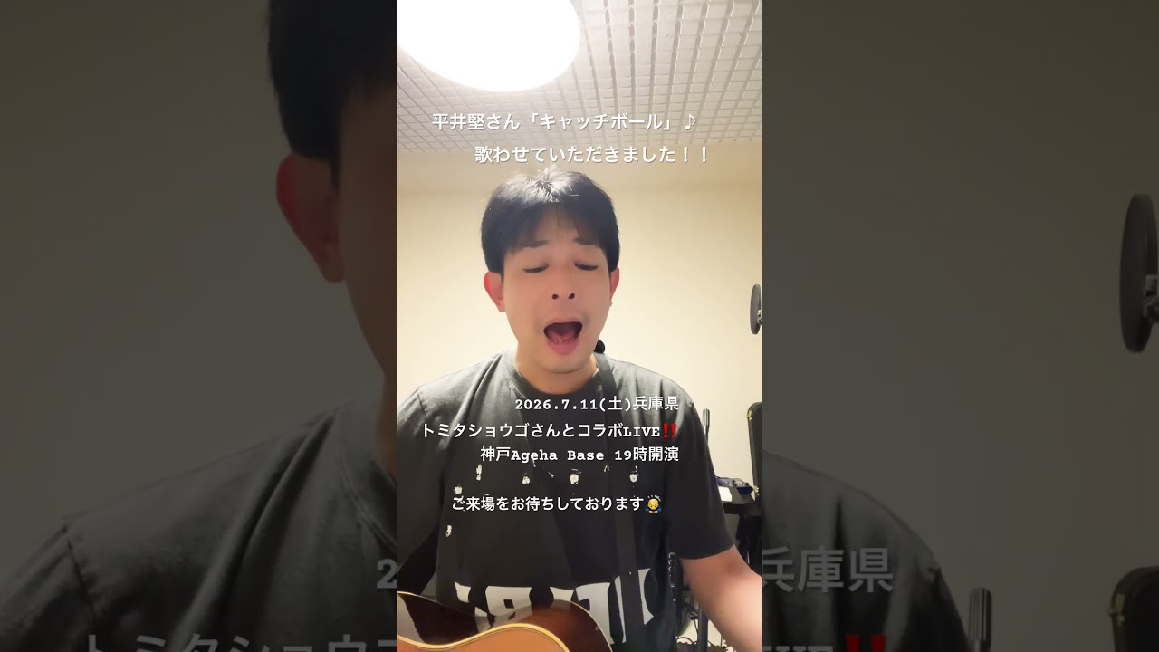 平井堅さん「キャッチボール」 by とみさん　#平井堅 さん #キャッチボール #とみさん #トミタショウゴ #弾き語り