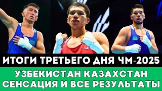 видео: Громкая Сенсация и супербитва Казахстан — Узбекистан. Итоги Третьего дня ЧМ-2025 по боксу Ливерпуле! картинка: Громкая Сенсация и супербитва Казахстан — Узбекистан. Итоги Третьего дня ЧМ-2025 по боксу Ливерпуле!