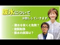 【がん治療】どうして腹水が溜まるのか？腹水を抜くのは治療ではなく、支持療法の一つ！ネット情報とは違う腹水について、腫瘍内科医・勝俣範之先生から学びます。