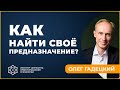 Как найти своё предназначение | Какие принципы счастья. Олег Гадецкий