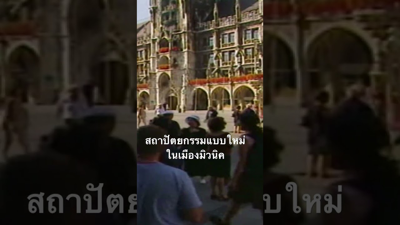 #สำรวจโลก #doxzilla #สารคดี #มิวนิค #ประเทศเยอรมัน