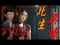 金鈺兒 此生無憾 金鈺兒 此生無憾