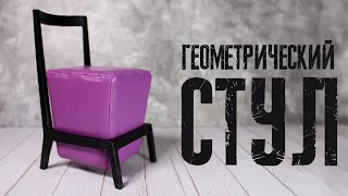 Миниатюрный СТУЛ