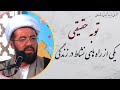 استاد عالی سخنرانی بسیار شنیدنی با موضوع توبه یکی از راه های نشاط در زندگی