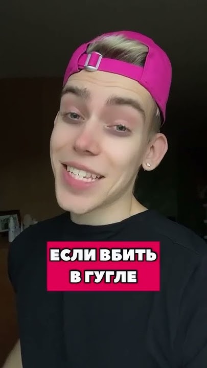 НЕ ГУГЛИ ЭТО😱 Автор видео: Ekrystall - YouTube