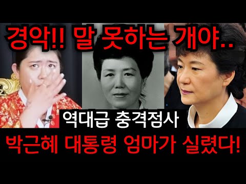 역대급...박근혜 전 대통령 엄마가 실렸다.." 말 못하는 개야.." 박근혜 사주 몰래넣었더니 충격적인 말이..인천 단칼 무녀 010.2101.5290 유명한점집 용한점집 운플러스